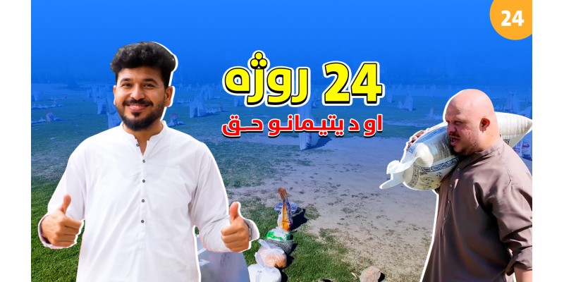 Twenty-Fourth Iftar and the Rights of Orphans